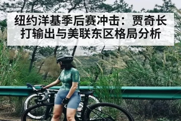 纽约洋基季后赛冲击：贾奇长打输出与美联东区格局分析